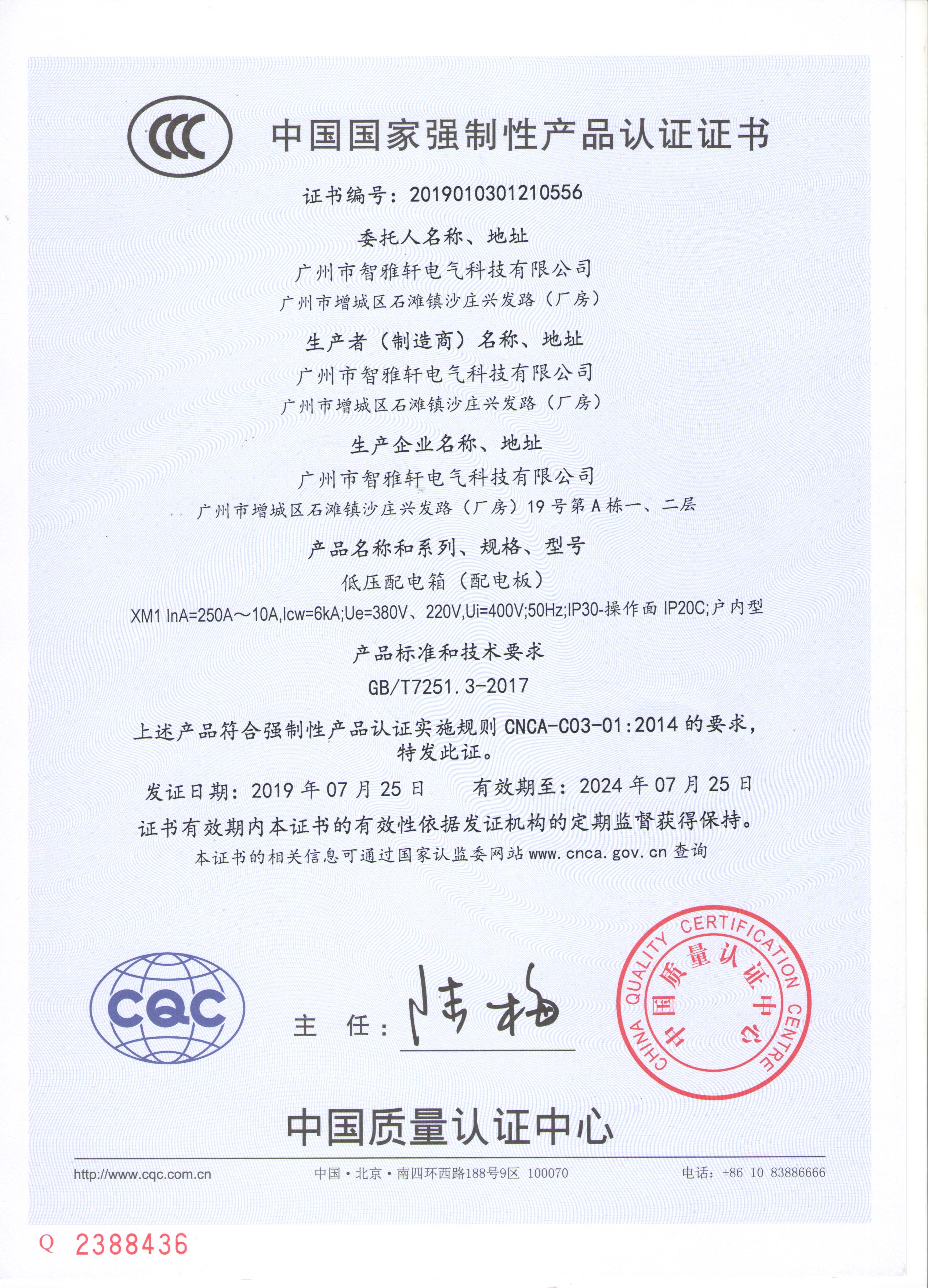 广州市智雅轩电气科技3C认证证书三C认证